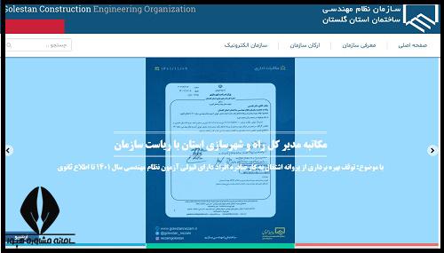 عضویت در نظام مهندسی گلستان